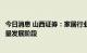 今日消息 山西证券：家居行业品牌在政策推动下，迈入高质量发展阶段