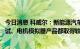 今日消息 科威尔：新能源汽车领域，公司所推电池包产线测试、电机模拟器产品都取得较大进展