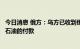 今日消息 俄方：乌方已收到俄经乌向匈牙利和斯洛伐克转运石油的付款