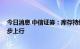 今日消息 中信证券：库存持续下降抵消衰退担忧 铜价料稳步上行