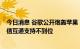 今日消息 谷歌公开炮轰苹果！指责对iPhone与安卓用户短信互通支持不到位