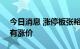 今日消息 涨停板张裕A：葡萄酒产品近期没有涨价