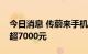 今日消息 传蔚来手机将定位高端：顶配价格超7000元