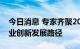 今日消息 专家齐聚2022世界5G大会 热议产业创新发展路径