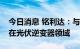 今日消息 铭利达：与特斯拉的合作目前主要在光伏逆变器领域