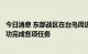 今日消息 东部战区在台岛周边海空域组织的联合军事行动成功完成各项任务