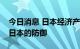 今日消息 日本经济产业大臣：必须尽快加强日本的防御