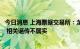 今日消息 上海票据交易所：龙湖集团无商票违约和拒付记录 相关谣传不属实