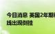 今日消息 英国2年期和10年期国债收益率曲线出现倒挂