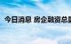 今日消息 房企融资总量连续4个月环比减少