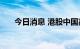 今日消息 港股中国高速传动跌超20%