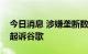 今日消息 涉嫌垄断数字广告，美国司法部将起诉谷歌