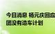 今日消息 杨元庆回应“造车”传闻：联想集团没有造车计划