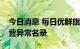 今日消息 每日优鲜旗下两家子公司被列入经营异常名录