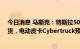 今日消息 马斯克：特斯拉500英里版Semi卡车今年开始出货，电动皮卡Cybertruck预计将在明年出货