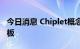 今日消息 Chiplet概念继续走强 大港股份7连板