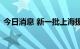 今日消息 新一批上海援琼医护人员抵达海口