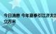 今日消息 今年夏季引江济太效果显著 已累计引长江水近3亿立方米