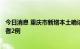 今日消息 重庆市新增本土确诊病例1例 新增本土无症状感染者2例