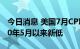 今日消息 美国7月CPI同比增长8.50% 创2020年5月以来新低