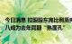 今日消息 控股股东高比例质押上市公司数量降至250家，近八成为去年同期“熟面孔”