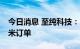 今日消息 至纯科技：目前已经获得部分14纳米订单