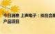 今日消息 上声电子：拟在合肥投资建设汽车音响系统及电子产品项目