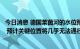 今日消息 德国莱茵河的水位预计在8月12日将下降到40厘米 预计关键位置将几乎无法通行