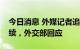 今日消息 外媒记者追问中方军演是否仍将继续，外交部回应