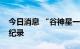 今日消息 “谷神星一号”刷新中国民营火箭纪录