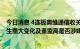 今日消息 4连板奥维通信收关注函：要求说明基本面是否发生重大变化及董监高是否涉嫌内幕交易