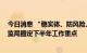 今日消息 “稳实体、防风险、促改革”三路并进 多地银保监局圈定下半年工作重点