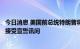 今日消息 美国前总统特朗普将在对其商业行为的民事调查中接受宣誓讯问