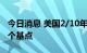 今日消息 美国2/10年期国债收益率倒挂达49个基点