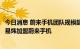 今日消息 蔚来手机团队规模超300人 原美图移动高级副总裁易炜加盟蔚来手机