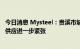 今日消息 Mysteel：贵溪市城区全域实施静态管理，电解铜供应进一步紧张