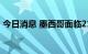 今日消息 墨西哥面临21年以来最高通胀水平