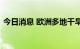 今日消息 欧洲多地干旱令能源危机愈演愈烈