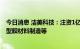 今日消息 洁美科技：注资1亿元成立新公司，经营范围含新型膜材料制造等