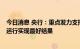 今日消息 央行：重点发力支持基础设施领域建设  力争经济运行实现最好结果