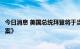 今日消息 美国总统拜登将于当地时间周三签署《通胀削减法案》