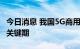 今日消息 我国5G商用三年 已进入规模化应用关键期