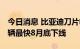 今日消息 比亚迪刀片电池已供应特斯拉 ：车辆最快8月底下线