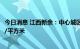 今日消息 江西新余：中心城区购房实行财政补贴 最高200元/平方米