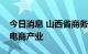 今日消息 山西省商务厅组团赴浙江调研考察电商产业