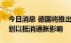 今日消息 德国将推出100亿欧元税收减免计划以抵消通胀影响