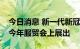 今日消息 新一代新冠核酸检测技术平台将在今年服贸会上展出