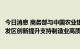 今日消息 商务部与中国农业银行签署推进国家级经济技术开发区创新提升支持制造业高质量发展合作备忘录