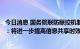 今日消息 国务院联防联控机制回应是否推进健康码全国互认：将进一步提高信息共享时效