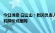 今日消息 白云山：相关负责人已免职或停职处理，相关产品将降价或撤网